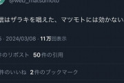 株式会社マツモト、鳥山明さんの死去に悪ふざけポストして株価暴落　担当者が疲れていたと弁明、謝罪