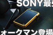 ソニー発表した新ウォークマン“40万円”に「40万円の音ってどんな音なんだ」「音は試したい」と話題に