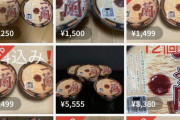 【超画像悲報】一蘭の500円カップラーメンの転売価格がこちらやｗｗｗｗ