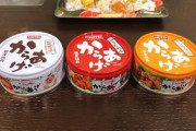 【白赤橙】この「からあげの缶詰」どれを食べればいいんや・・・（画像あり）