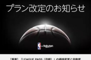 NBA楽天､｢LEAGUE PASS｣を大改悪して炎上 シーズンパス廃止＆月額4500円に値上げ