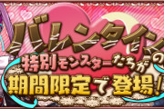 【パズドラ】「バレンタインガチャ」スタート！バレンタインアキネ、アルレシャ、ポンノ実装！