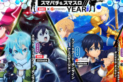 京楽大都の「スマパチ＆スマスロ 2026 SAO YEAR」共通キービジュアルが公開！