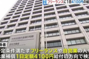 【朗報】日本政府さん、フリーランスや自営業に1日4100円を給付