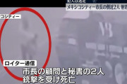 メキシコ市、市長の側近2人が射殺される 「安全神話」崩壊へ