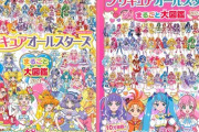 「プリキュアオールスターズ まるごと大図鑑 New」が予約開始！「キミとアイドルプリキュア♪」の追加戦士も入った完全版！