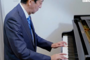 【動画】安倍晋三さん、ピアノ弾いてみた公開