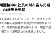 【画像】就活生さん、採用面接中に社長の財布を盗み逮捕される