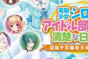 【悲報】一世を風靡した人気Vtuberのアイドル部さん、4月いっぱいで解散へ　