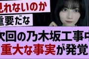 次回の乃木坂工事中、重要な事実が発覚！【乃木坂46・乃木坂工事中・乃木坂配信中】