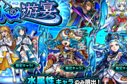 【モンスト】※歓喜※あのキャラ引きてぇぇぇぇ!!!明日12時（正午）～「水の遊宴」開催ｷﾀ━━━━(ﾟ∀ﾟ)━━━━!!【限定】
