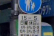 【画像】日本一難しい道路標識が見つかるｗｗｗ