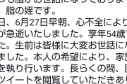 「脂」の姪です。本日、脂が心不全により急逝いたしました。享年54歳でした。名誉ジロリアン逝く。 |  遺体がよく燃えそうだな
