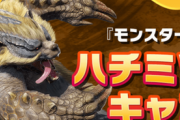 【悲報】モンハンライズ、「はちみつください」を公式がネタにしてしまう