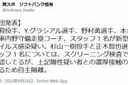 ソフトバンク、和田グラシアル野村などがコロナ感染疑い