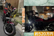 【悲報】10日前に納車したばかりの520万円のバイクが盗まれる・・・