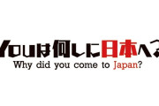 スタッフ「YOUは何しに日本へ?」 観光客「……」