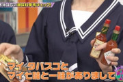 【乃木坂46】調味料のアレも見たかったな…