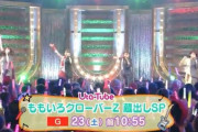 “未公開シーンたっぷり!!” 1/23(土)放送『Uta Tube』“ももいろクローバーZ 蔵出しSP” 予告動画 公開！