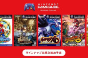 『Nintendo Classics』に追加して欲しいゲームキューブタイトルwww