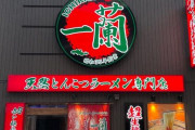 ラーメン『一蘭』「絶対に〇〇を切らさないという自信がある。秘密兵器も用意している」←マジでぶっ飛びすぎててヤバいんだけどｗｗｗｗ