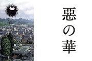 【疑問】｢惡の華｣ってアニメ見たんやがこれ何で評価低いの？