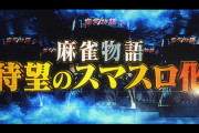 【新台】平和「スマスロ 麻雀物語」予告映像公開！途切れない上乗せ伝説！麻雀物語が待望のスマスロ化