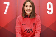 ◆女子サッカー◆なでしこジャパンMF長野風花、リバプール女子移籍を発表、