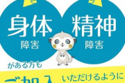 【朗報】障害者のための保険会社「就労中なら身体障害・精神障害も加入できるようになりました」