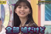 【乃木坂工事中】齋藤飛鳥の『全部嘘だけど！』の後に山下美月が“ある言葉”をつぶやいていた件・・・