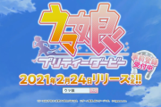 【朗報】「ウマ娘 プリティーダービー」2021年2月24日(水)にリリースが決定！