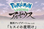 ポケモンレジェンズアルセウス、無料アップデート解禁「ヒスイの夜明け」