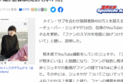 【炎上】登録者400万人のYouTuber、写真を撮るファンのスマホを取り上げ地面に叩きつけて炎上してしまうｗｗｗｗｗ