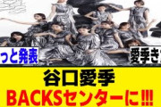 谷口愛季、13thシングルのBACKSセンターに！！！[櫻坂46]