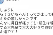 【乃木坂46】北野日奈子、1期生にかまってもらって喜びを隠せず！