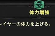 【MHWI】みんなは体力増強スキル付けてる？【アイスボーン】