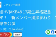 【大朗報】AKB48 17期生昇格記念LIVE 新メンバー挨拶まわり 宮城県公演　『無料放送』キターーーーーーーー