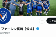 【悲報】Ｖファーレン長崎…女子中学生への性的暴行疑いで逮捕されたスクールコーチとの契約解約を発表…