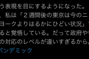 【悲報】ニューヨークは2週間後の東京おじさん達、答え合わせされ始める?