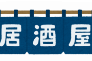 【注文】居酒屋で一番最初に注文するメニューでそいつのセンスがわかる件