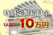 【速報】10万円支給、決定！！ありがとう自民党