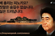 ｢強制徴用の歴史湾曲するな｣韓国工作機関VANK、安倍首相をピノキオに例えたポスターを制作し拡散