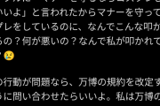 【炎上】大阪万博にコスプレイヤーが乱入、「作品の私物化やめて！原作者にとっては非常に迷惑な行為です」と批判が殺到