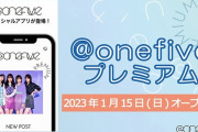 『@onefiveプレミアム』 2023年1月15日 オープン決定