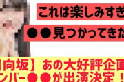 【日向坂46】あの大好評企画にメンバー○○が出演決定！