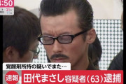 【悲報】 また田代まさし(63)が覚せい剤で逮捕されたわけだが・・・・・・