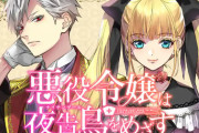 コミック版「悪役令嬢は夜告鳥をめざす」第1巻予約開始！異世界でナイチンゲールを目指します