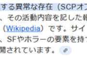 【悲報】｢SCP財団｣とかいう“終わった”コンテンツwwwwwwwwwwwwwwwww