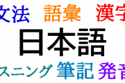 海外「日本語の勉強で一番難しい部分はどこ？」日本語学習に対する海外の反応