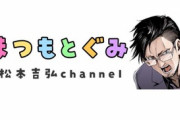 松本プロもYoutubeやるんか